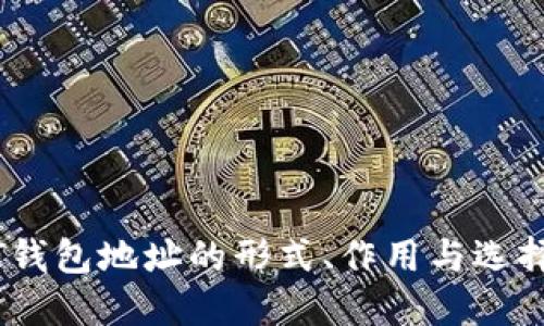 USDT钱包地址的形式、作用与选择指南