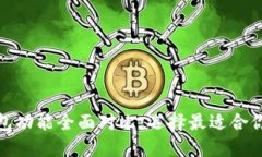 : 虚拟币数字钱包功能全面对比：选择最适合你的