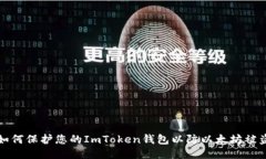 如何保护您的ImToken钱包以防以太坊被盗