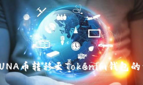 如何将LUNA币转移至Tokenim钱包的详细指南