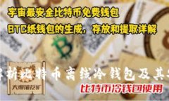 全面解析比特币离线冷钱包及其安全性