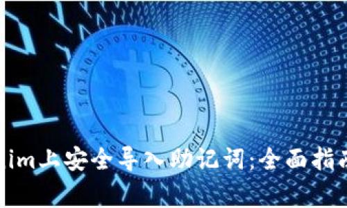 如何在Tokenim上安全导入助记词：全面指南与注意事项