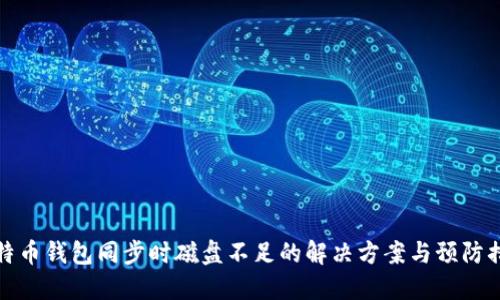 比特币钱包同步时磁盘不足的解决方案与预防措施