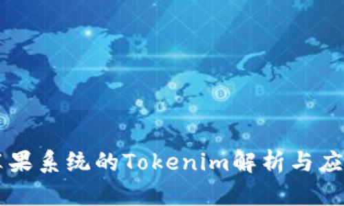 苹果系统的Tokenim解析与应用