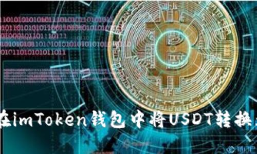 如何在imToken钱包中将USDT转换为ETH