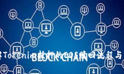 深入了解Tokenim抵押的EOS赎回流程与注意事项