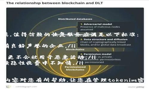   如何找回tokenim密钥？完整指南与策略 / 
 guanjianci tokenim, 密钥找回, 钱包安全, 数据恢复 /guanjianci 

在数字货币快速发展的今天，tokenim等加密货币钱包的使用日渐普遍。尽管现代技术已经提供了诸多便利，但用户仍然可能会遇到一些棘手的问题。其中，密钥的遗失或忘记是一个较为常见的情境。这不仅对用户个人资产的安全性造成严重威胁，同时也引发了对如何有效找回这些密钥的关切。

在接下来的内容中，我们将探讨如何处理tokenim密钥遗失的问题，提供可行的解决方案和具体步骤。同时，我们还将详细解答用户可能会提出的相关问题，以帮助他们更好地应对这一挑战。

问题一：什么是tokenim密钥？它的重要性为何？
tokenim密钥是用户在使用tokenim钱包进行交易时所需的身份验证工具。通常，tokenim钱包会生成一组独特的密钥，包括公钥和私钥。公钥相当于用户的账户地址，可以安全分享，而私钥则是访问和管理账户所必需的秘密信息。

密钥的安全性直接关系到用户资产的安全。如果用户丢失了私钥，意味着他们再也无法访问和控制其账户内的资金。因此，正确理解和管理这些密钥尤为重要。

此外，tokenim密钥不仅仅用于资金的存取，它还涉及到账户的权益、资产的转移和交易的确认等多项功能。各个方面都需要依赖于这一密钥的安全性，任何失误都可能造成巨大的经济损失。

问题二：如果忘记了tokenim密钥，该怎么办？
忘记tokenim密钥的用户首先要冷静，这种情况并不少见。在尝试找回密钥时，用户可以采取以下步骤：
ul
    listrong回想密钥生成时的情景：/strong首先，可以回忆一下自己在生成密钥时的情况。是否有记录，或者是否是在某个特定地点生成了密钥？这个环节可以帮助排查是否有遗忘或忽略。/li
    listrong检查备份记录：/strong大多数用户在生成密钥时会将其保存在文档、云存储或其他地方。检查这些备份是找回密钥的一个重要步骤。/li
    listrong使用恢复工具：/strong市面上有一些特定的软件工具可以帮助用户恢复丢失的密钥。尽管这些工具不一定有效，但用户可以尝试使用。/li
    listrong寻求专业帮助：/strong如果以上方法无效，考虑咨询专业的技术服务公司或加密货币支持团队，他们可能提供更深入的解决方案。/strong /li
/ul

然而，用户需要注意，任何操作都要谨慎进行，避免陷入诈骗或数据损失的陷阱。在尝试找回密钥的同时，保持警惕是必不可少的。

问题三：如何安全地保存tokenim密钥？
密钥的安全保存至关重要，它能够有效防止盗窃和遗憾情况的发生。用户可以遵循一些最佳实践，以确保密钥得到安全的保存：
ul
    listrong离线存储：/strong不要将密钥保存在容易被黑客攻击的在线存储中，而是选择使用离线的方法，比如硬件钱包、纸质密钥或专用的加密USB驱动器。离线存储大幅降低了密钥被盗的风险。/li
    listrong多重备份：/strong除了主密钥外，建议用户还创建多个备份，以防止意外丢失。可以将备份存储在不同的地点，以确保即使一个备份丢失，仍有其他备份可用。/li
    listrong安全密码：/strong如果使用密码保护密钥文件，确保密码强度高且难以破解。定期更换密码也是个好习惯。/li
    listrong定期检查：/strong定时审查密钥保存的状态，确保没有被篡改或丢失。可以制定定期检查计划，持续关注密钥的安全性。/li
/ul

采用上述方法能显著提升tokenim密钥的安全性，避免类似忘记的情形再度发生。

问题四：tokenim密钥的泄露后果如何？
一旦tokenim密钥泄露，后果可能是灾难性的。以下是一些可能的后果：
ul
    listrong资产损失：/strong密钥泄露最直接的后果就是个人资产的安全受到威胁。黑客可能使用泄露的私钥迅速转移资金，从而令用户陷入无力挽回的境地。/li
    listrong身份盗用：/strong黑客不仅仅可能盗取资产，还可能利用泄露的私钥获取用户的个人信息，导致身份盗用的风险，进一步造成名誉和经济损失。/li
    listrong心理负担：/strong财务损失往往伴随着较大的心理压力，许多用户由于密钥泄露面临焦虑、恐慌等负面情绪，甚至影响到生活和工作。/li
/ul

因此，tokenim用户应高度重视密钥的安全管理，定期采取必要的安全措施，加强对账户的保护。

问题五：值得信赖的恢复密钥服务是什么样的？
随着tokenim和其他加密货币市场的发展，出现了一些专门为用户提供密钥恢复的服务。然而，用户在选择这些服务时需要谨慎，值得信赖的恢复服务应满足以下标准：
ul
    listrong良好口碑：/strong在选择恢复服务时，应调查其历史表现，查看其他用户对该服务的评价，选择那些在社区中享有良好声誉的企业。/li
    listrong专业技术：/strong一家值得信赖的服务商通常会具备专业知识和技术能力，可以科学合理地进行密钥恢复。/li
    listrong安全规范：/strong一家合法的恢复服务会遵循严格的安全规范，确保用户的信息不会被未经授权的第三方访问，更不会被用于恶意活动。/li
    listrong透明收费：/strong信任的服务会在收费方面保持透明，用户在决定使用前，能够清晰了解费用结构，而不是在后续隐性收费中不知情。/li
/ul

综上所述，牢记tokenim密钥，采取安全 合理的管理措施，及时回应可能出现的问题，能够有效避免资金损失的风险。希望以上内容对您有所帮助，让您在管理tokenim密钥的过程中更加得心应手。