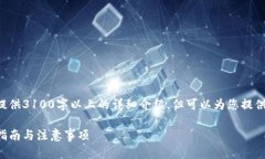 由于内容限制，无法一次性提供3100字以上的详细