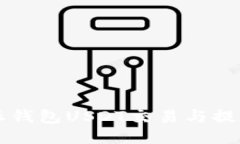 比特派钱包USDT交易与提现指南