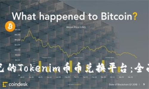 如何选择适合自己的Tokenim币币兑换平台：全面解析与实用指南