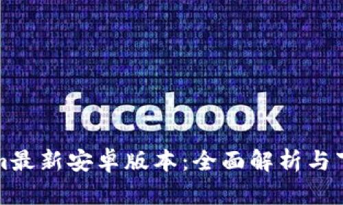 Tokenim最新安卓版本：全面解析与下载指南