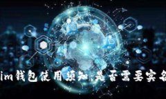Tokenim钱包使用须知：是否需要实名注册？