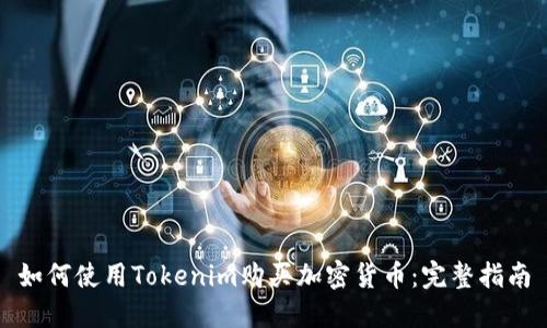 如何使用Tokenim购买加密货币：完整指南