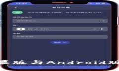 Tokenim苹果版与Android版的区别详解