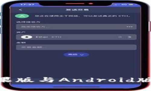 Tokenim苹果版与Android版的区别详解
