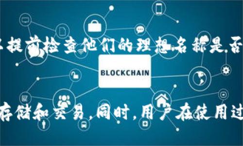   如何使用Tokenim钱包注册EOS账户并进行管理 / 

 guanjianci Tokenim钱包, EOS注册, 加密钱包, 数字货币管理 /guanjianci 

引言
在数字货币及区块链技术日益普及的今天，越来越多的人们开始关注如何安全地存储和操作他们的加密资产。Tokenim钱包作为一种新兴的加密钱包，提供了便捷的服务，使用户能够轻松地注册EOS账户并进行有效的管理。本文将深入探讨如何使用Tokenim钱包注册EOS账户，分析其功能和优势，以及使用过程中可能遇到的问题和解决办法。

Tokenim钱包的概述
Tokenim钱包是一个功能强大的加密货币钱包，支持多种数字货币，包括EOS。它的用户界面友好，使用便捷，适合新手和老手。Tokenim钱包不仅可以存储、发送和接收数字资产，还提供了多重安全功能，保障用户的资产安全。

在注册EOS账户时，用户往往面临着许多选择，而Tokenim为用户提供了一站式的服务，使得注册过程更加顺畅。这种便捷性使得Tokenim钱包在众多数字货币钱包中脱颖而出。

如何使用Tokenim钱包注册EOS账户
使用Tokenim钱包注册EOS账户的过程相对简单，通过以下步骤，用户可以轻松完成注册：

h4步骤一：下载和安装Tokenim钱包/h4
首先，用户需要在其设备上下载Tokenim钱包。该钱包支持各种操作系统，包括Windows、macOS、Android和iOS。用户可以在官方网站或主要的应用商店中找到该钱包。

h4步骤二：创建新账户/h4
安装完成后，打开Tokenim钱包，用户将看到“创建新账户”的选项。点击该选项，系统将引导用户完成注册流程。在此过程中，用户需要设置一个强密码，以保护他们的钱包安全。

h4步骤三：备份助记词/h4
在创建账户时，Tokenim钱包将生成一串助记词。这个助记词非常重要，它是恢复账户的唯一凭证。用户需要将其妥善保存，切忌与他人共享或存放在不安全的地方。

h4步骤四：注册EOS账户/h4
一旦账户创建完毕，用户可以通过Tokenim钱包直接注册EOS账户。只需填写所需的账户名称，并确认注册请求。此时，Tokenim钱包会与EOS区块链进行交互，完成账户的注册。

h4步骤五：完成注册/h4
完成注册后，用户将能够在Tokenim钱包中看到他们的新EOS账户。现在，他们可以开始存储、发送和接收EOS资产，享受区块链带来的便利。

Tokenim钱包的优势
Tokenim钱包提供了一系列独特的优势，使其成为EOS用户的理想选择：

h41. 用户友好的设计/h4
Tokenim钱包的界面经过精心设计，即便是初学者也能轻松上手。其直观的导航和清晰的指引，使用户能够快速找到所需功能。

h42. 多重安全保护/h4
Tokenim钱包采取多重安全措施，包括加密技术、两步验证等，确保用户资产的安全。即使设备丢失或被盗，用户的资产也不会受到威胁。

h43. 快速的交易处理/h4
使用Tokenim钱包进行EOS交易时，用户可以享受到快速的交易速度。钱包与EOS区块链的高效交互，使得交易几乎是瞬时完成。

h44. 支持多种数字货币/h4
除了EOS，Tokenim钱包还支持多种其他主流数字货币，用户可以在一个平台上管理多种资产，方便快捷。

h45. 社区与支持/h4
Tokenim钱包拥有活跃的用户社区，用户可以随时在社区中寻求帮助，获取最新的新闻与更新。这种支持使得用户在遇到问题时能够快速找到解决方案。

常见问题解答
在使用Tokenim钱包与EOS账户时，用户可能会有一些疑问。以下是五个常见问题及其详细解答：

h4问题一：如何找回我的Tokenim钱包账户？/h4
如果用户忘记了Tokenim钱包的登录密码，可以通过助记词找回账户。首先，用户需要在登录界面选择“恢复账户”选项。在输入助记词的过程中，钱包会验证用户的身份并恢复账户。如果助记词丢失，找回账户将变得非常困难，因此，备份助记词是至关重要的。

h4问题二：Tokenim钱包安全吗？/h4
Tokenim钱包采用了先进的加密技术，确保用户的私人密钥和资产安全。钱包内置的安全功能，如两步验证和生物识别功能，增加了账户的保护层。此外，所有的交易数据都在区块链上存储，这使得交易无法篡改。在使用时，用户仍应保持警惕，避免访问不安全的网络或下载不明来源的软件。

h4问题三：我如何确认我的EOS交易是否成功？/h4
在Tokenim钱包中，用户可以在交易记录中查看他们的交易状态。每笔交易生成后，钱包会提供交易哈希，用户可以使用该哈希在EOS区块浏览器上查询交易确认状态。通过区块浏览器，用户可以检查交易是否被成功打包进区块。

h4问题四：如果我的Tokenim钱包被攻击怎么办？/h4
一旦发现钱包有被攻击的迹象，用户应立即更改密码并启用两步验证。此外，及时联系Tokenim的客服团队以获取支持是非常重要的。如果资产被盗，可能无法找回，因此保护助记词和密码是预防的重要步骤。

h4问题五：我该如何选择适合自己的EOS账户名称？/h4
选择EOS账户名称时，用户应考虑它的可识别性和独特性。名称应简洁易记，不要使用过于复杂的字符。大多数情况下，账户名称由12个字符组成。用户也可以提前检查他们的理想名称是否可用，确保在注册时能够顺利创建账户。

结论
Tokenim钱包为用户提供了一个安全、便捷的注册和管理EOS账户的解决方案。其多重安全保护和快速的交易处理能力，使得用户可以安心进行数字资产的存储和交易。同时，用户在使用过程中，了解常见问题及其解决方法，有助于提升使用体验。选择Tokenim钱包，无疑是数字货币爱好者的一项明智之举。