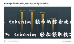 heaing输入 tokenim 领币的综合攻略/heading如何通过输