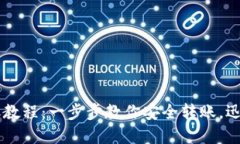 比特币钱包转账教程：一步步教你安全转账，迅