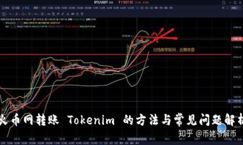火币网转账 Tokenim 的方法与常见问题解析