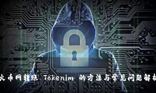 火币网转账 Tokenim 的方法与常见问题解析
