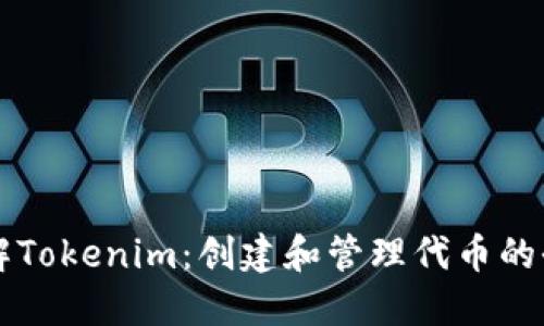 深入了解Tokenim：创建和管理代币的全面指南