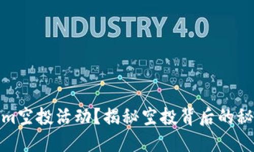 什么是Tokenim空投活动？揭秘空投背后的秘密与参与策略