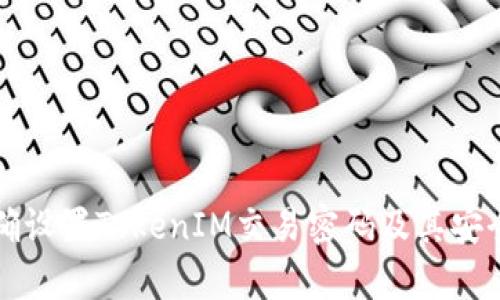 如何正确设置TokenIM交易密码及其安全性分析