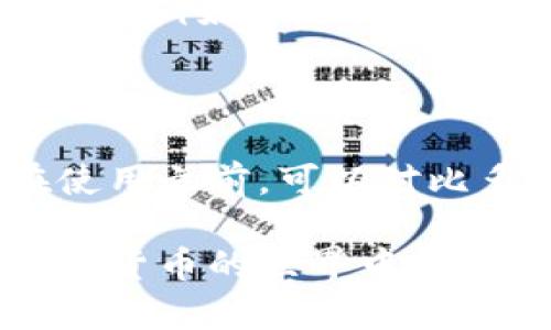   如何选择合适的USDT钱包并有效管理你的数字资产 / 

 guanjianci USDT钱包, 数字资产管理, 加密货币安全, 区块链技术 /guanjianci 

随着加密货币的快速发展，数字资产管理的需求也在逐步增加。作为一种稳定币，USDT（Tether）已经成为许多投资者和交易者的首选。对于希望持有、交易或投资USDT的用户而言，选择一个安全、便捷且功能强大的USDT钱包是至关重要的。本文将详细探讨如何选择适合的USDT钱包，以及有效的数字资产管理策略，并解答常见问题。

一、USDT钱包分类及其特点

在探索USDT钱包之前，我们需要了解不同类型的钱包，它们各自的优缺点，以及适合的使用场景。根据存储方式，USDT钱包可分为三种主要类型：热钱包、冷钱包和纸钱包。

h41. 热钱包/h4

热钱包是指始终连接到互联网的钱包，用户可以通过电脑或手机应用快速访问它。其优点是使用方便，交易速度快，适合日常交易和小额支付。

然而，由于热钱包在线状态，容易受到黑客攻击或网络钓鱼的威胁。此外，热钱包一般储存私钥在设备上，如果设备被盗或丢失，用户的资产可能会面临风险。

h42. 冷钱包/h4

冷钱包是指离线状态的钱包，通常通过硬件设备或其他形式实现。硬件钱包是冷钱包的一种形式，把私钥存储在专用设备中，用户在进行交易时需将钱包连接到网络。

冷钱包的安全性较高，可以有效抵御黑客攻击，但相对而言，使用起来较为复杂，不适合频繁交易的用户。对于长期持有USDT的投资者来说，冷钱包是保障资产安全的优选。

h43. 纸钱包/h4

纸钱包是将私钥和公钥打印在纸张上，以实现完全离线存储。虽然纸钱包几乎不会受到黑客的威胁，但一旦出现物理损坏或遗失，用户将永久失去访问权限。所以创建纸钱包时要妥善保管。

二、如何选择USDT钱包

选择适合的USDT钱包有助于保护用户的资产和提高管理效率。以下是选择USDT钱包时需要考虑的几个因素：

h41. 安全性/h4

安全性是选择任何数字资产钱包的首要考虑因素。对于USDT钱包而言，选择那些提供多重身份验证、加密存储和冷存储功能的钱包是至关重要的。此外，还应仔细研究钱包的历史安全记录，尽量避免选择那些曾遭受严重安全事件的钱包。

h42. 用户体验/h4

良好的用户体验可以显著提高使用钱包的效率。对于大多数用户而言，直观易用的界面以及快速的交易处理能力是选择钱包的重要标准。在这方面，多数主流钱包应用都有比较成熟的设计，但用户还是应选择符合自身使用习惯的工具。

h43. 支持的币种/h4

虽然本篇主要讨论USDT，但许多用户还拥有其他形式的数字货币。选择一个能够支持多种加密货币的钱包将有助于集中管理。同时，也要考虑未来是否可能想要转入其他的数字资产，从而更好地利用该钱包的场景。

h44. 社区和技术支持/h4

一个活跃的社区和良好的客户服务支持对于用户解决问题时非常重要。选择那些拥有良好客户支持和完善文档的USDT钱包将会减少不必要的麻烦和风险。

三、USDT钱包常见问题及解答

在用户选择及使用USDT钱包的过程中，常会遇到一些疑惑或问题。以下是五个常见问题的详细解答：

h41. 如何确保我的USDT钱包安全？/h4

确保USDT钱包安全的第一步是选择一个信誉良好的钱包服务提供商。其次，务必启用多重身份验证（2FA）功能，以增加额外的安全层。此外，定期更新钱包软件和操作系统，用于防止网络攻击。同时，定期备份私钥，并妥善保管以应对意外情况。最后，尽量减少在热钱包中存储的资金量，将大部分资产转入冷钱包中。

h42. 为什么选择USDT而不是其他数字货币？/h4

USDT，作为一种稳定币，其价值与美元挂钩，使用方便且众多交易所都提供了交易支持。对于希望通过加密货币获取收益但又不能承受高波动风险的用户来说，USDT提供了一种平衡的选择。此外，USDT可以快速在不同平台上进行交易，提供了流动性，对于交易者而言具有重要价值。

h43. USDT钱包的币种转换是否方便？/h4

大多数主流的USDT钱包都支持币种兑换功能，但其便利程度取决于你所使用的具体钱包。请确保选择那些能够实现一键兑换或提供优越汇率的钱包，同时也要关注汇率波动及交易手续费，以交易体验。

h44. 如果我丢失私钥怎么办？/h4

丢失私钥通常意味着你将永久失去与该钱包相关联的所有资产。因此在创建新钱包时，建议使用第三方服务或程序来备份私钥，并将其保存在一个安全的地方，例如保险箱中。此外，某些钱包可能会提供恢复助记词的功能，这为用户提供了另一种保护资产的方式。

h45. 使用USDT钱包的交易费用是怎样的？/h4

使用USDT钱包进行交易通常会产生一定的网络手续费。该费用不由钱包本身设定，而是由区块链网络动态调整。不同平台的手续费可能会有所不同，因此在使用之前，可以对比多种平台的费用结构，以便选择最经济的选项。

通过以上的探讨，我们可以看到，选择一款合适的USDT钱包对于保护数字资产和高效管理尤为重要。希望本篇文章能为用户提供清晰的指导，帮助他们在数字货币的世界中更好的掌控自己的资产。
