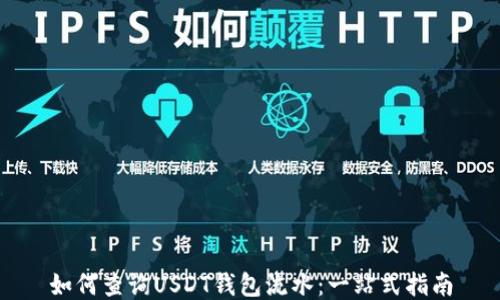 
如何查询USDT钱包流水：一站式指南