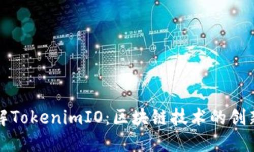 深入了解TokenimIO：区块链技术的创新引领者