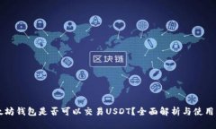 以太坊钱包是否可以交易USDT？全面解析与使用指