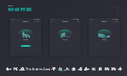 如何在Tokenim平台上查看和交易狗狗币