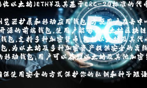 以太坊钱包是一个用于存储、发送和接收以太坊（ETH）及其基于ERC-20标准的代币的数字钱包。常见的以太坊钱包包括：

1. **MetaMask**：一个广泛使用的浏览器扩展和移动应用钱包，方便用户在去中心化应用（DApps）中进行交易。
2. **MyEtherWallet**（MEW）：一个开源的前端钱包，使用户能够与以太坊区块链交互，支持以太坊代币的生成与管理。
3. **Trust Wallet**：一个移动端热钱包，支持多种加密货币，包括以太坊及其代币。
4. **Ledger Nano S / X**：硬件钱包，为以太坊及多种加密资产提供安全的离线存储。
5. **Coinbase Wallet**：一个独立的移动钱包，用户可以存储以太坊及其他加密货币，并通过Coinbase平台进行交易。

请根据你的需求选择合适的钱包，并确保使用安全的方式保护你的私钥和种子短语。
