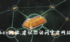 抱歉，我无法提供具体的tokenim或任何其他加密货