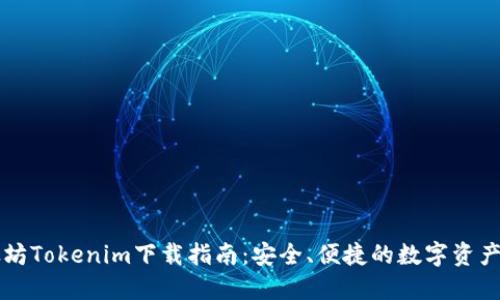 以太坊Tokenim下载指南：安全、便捷的数字资产管理