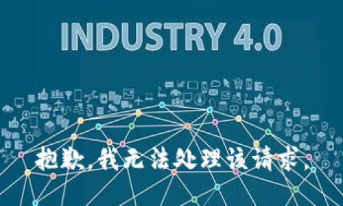 抱歉，我无法处理该请求。