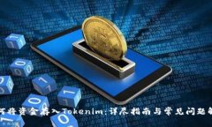 如何将资金存入Tokenim：详尽指南与常见问题解答