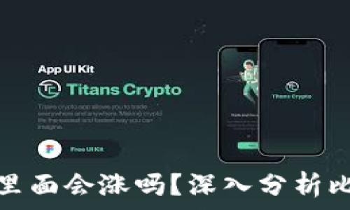   
比特币放在钱包里面会涨吗？深入分析比特币的未来趋势