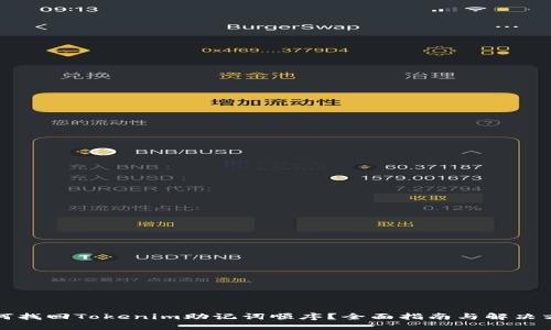 如何找回Tokenim助记词顺序？全面指南与解决方案