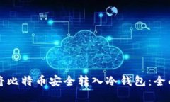 如何将比特币安全转入冷钱包：全面指南