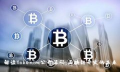 解读Tokenim公开源码：区块链开发的未来