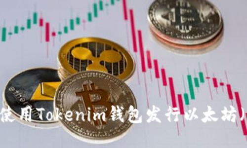 如何使用Tokenim钱包发行以太坊（ETH）