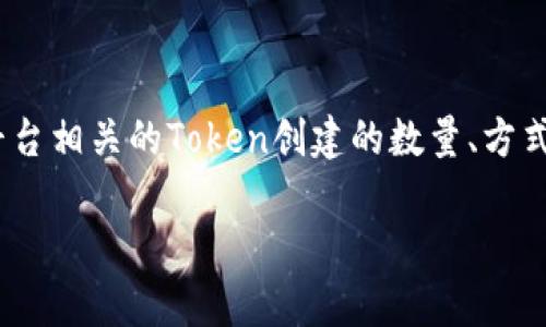 关于“tokenim能创建几个”的问题，通常可以理解为与Tokenim这一平台相关的Token创建的数量、方式及相关限制等。在这里，我将展开详细的介绍，并建立相关问题的讨论。

如何在Tokenim平台上创建Token的全面指南