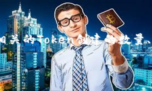 关于“tokenim能创建几个”的问题，通常可以理解为与Tokenim这一平台相关的Token创建的数量、方式及相关限制等。在这里，我将展开详细的介绍，并建立相关问题的讨论。

如何在Tokenim平台上创建Token的全面指南