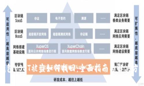 钱包USDT被盗如何找回：全面指南与解决方案