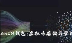 全面解析TokenIM钱包：虚拟币存储与管理的理想选