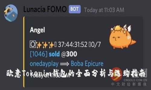 欧意Tokenim钱包的全面分析与选购指南