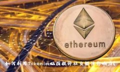 如何利用Tokenim晒图提升社交媒体影响力？