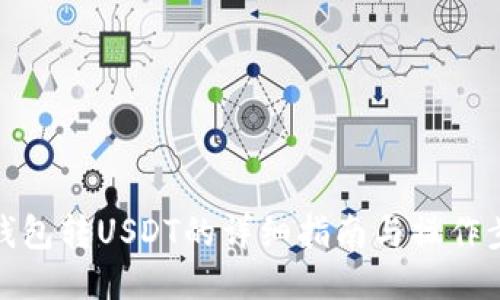 TP钱包转USDT的详细指南与操作步骤