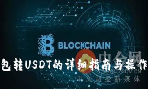 TP钱包转USDT的详细指南与操作步骤